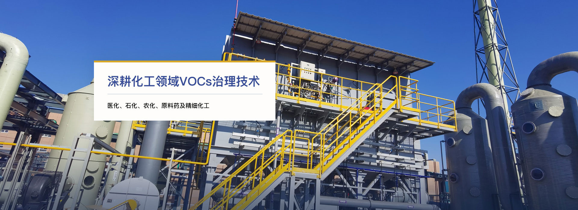 VOCs廢棄處理“一站式”系統工程